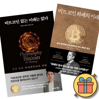 비트코인 없는 미래는 없다 + 비트코인 화폐의 미래 (전2권)
