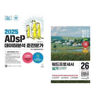 (전용문) 2025 이지패스 ADsP 데이터분석 준전문가 + (송재현) 2026 이기적 워드프로세서 실기 기본서 (전2권)