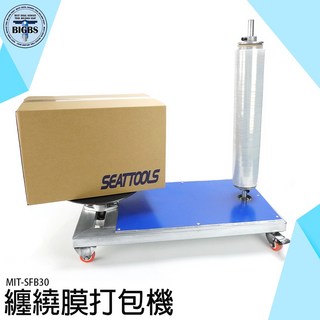 SEAT TOOLS MIT-SFB30 紙箱纏膜機，50KG承重，適用各種尺寸包裹, 詳見包裝