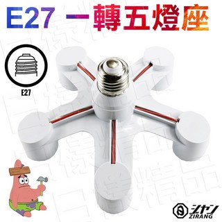 《日様》E27 一轉五燈座 1轉5燈座 一分5燈座 1顆轉5顆燈座省電燈泡 LED燈座 E27燈座 螺口燈頭 攝影器材, 1個
