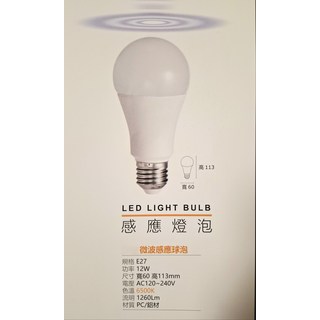 感應燈泡 E27 12W 微波感應 燈泡 6500K 1260Lm, 白色, 1個