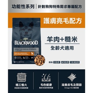 柏萊富 Blackwood 特調/功能/極鮮無穀系列犬飼料 小包裝 呵護腸胃 嗜口性佳, 1個, 功能性護膚亮毛配方(羊肉+糙米)4.5磅