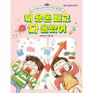 내 용돈 빼고 다 올랐어:뉴스가 들리고 물가가 보이는 어린이 경제 동화, 꿈꾸는 어린이 교양, 하리라 글/지문 그림, 꿈꾸는섬, 없음