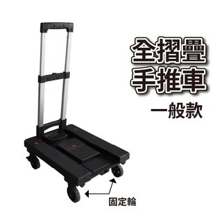折疊式手推車 固定輪設計 耐重50-80kg 鋁合金拉桿 輕巧省力 可收納 附彈力繩收納袋 露營出國搬家必備【現貨】, 1個, 一般款(前固定、後煞車)-載重80公斤