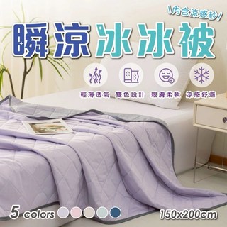 瞬涼冰冰被 雙色設計 涼感舒適 150x200cm, E.深藍