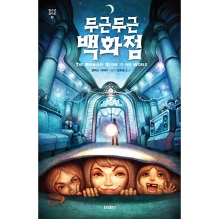 두근두근 백화점, 미래인, 알렉스 쉬어러 저/김호정 역