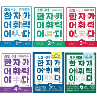 [키출판사] 초등 국어 한자가 어휘력이다 1 2 3 4 5 6 단계 6권 세트/교과서 속 한자로 어휘력을 키우는 공부력 향상 프로그램