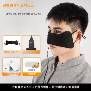 비포쉬프팅 부비동찜질기 코 비염 비염코 비강, USB-열팩