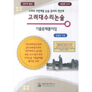 고려대 수리논술 기출문제풀이집:고려대 자연계열 논술 준비의 첫단계, 김철한대입수학연구소, 논술/작문