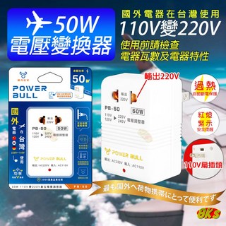 50W 電源轉換器 變壓器 110V轉220V 220V轉110V 過熱自動斷電, 1個