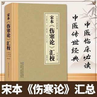 全集 中醫傳世經典 番茄書屋, 宋本傷寒論匯校