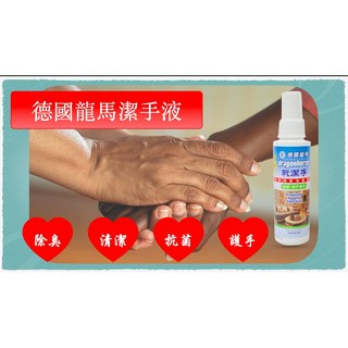 德國龍馬乾洗手液 除臭清潔抗菌護手 100ml噴霧瓶裝, 1個