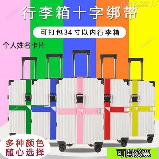 十字行李箱綁帶 出國留學旅遊出差託運打包帶 拉桿箱加固捆箱袋子 魔鬼氈捆綁帶 彈力反扣綁帶 束帶 綁線帶