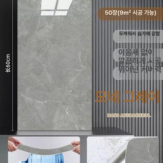 욕실벽보드 붙이는타일 접착식 장판 벽지 스티커, 대, 1개, 모네 그레이 30x60cm C