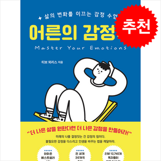 어른의 감정력 + 쁘띠수첩 증정, 오픈도어북스, 티보 뫼리스