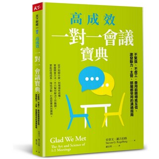 天下雜誌 高成效一對一會議寶典：主管部屬都受用的溝通指南，善用前饋增進互信、激發動力