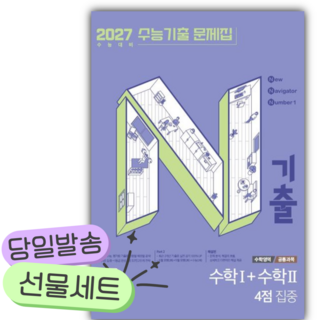 2026 N기출 수능기출 문제집 수학영역 수학1+수학2 4점 집중(2027 수능대비) [쁘띠수첩+당근볼펜], 고등학생