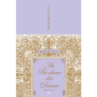 SIGONGSA 女士們的幸福百貨公司(封面復刻版), 埃米爾·左拉 著/朴明淑 譯