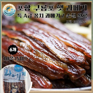 특A급 꽁치 과메기 / 포항직송 / 프리미엄 햇과메기/손질 완료/1-2인용 진공포장, 6개, 10쪽(5미)
