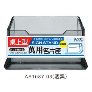SEASON 四季紙品禮品 萬用名片座 透明名片架 名片盒 名片收納 桌面名片座, 1個, AA1087-03（透黑）
