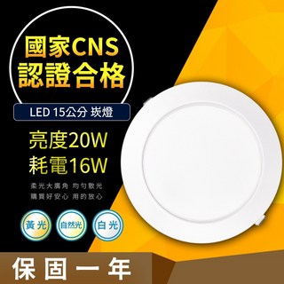 LED崁燈 15公分崁入孔 CNS認證合格 亮度20W / 耗電16W 附快速接頭 高光效, 1個, 黃光