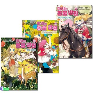 마리의 동물병원 1-3 세트(전3권)/수상한 사건들을 해결하고 동물들을 구하는 마리와 친구들의 이야기!/가람어린이, 없음