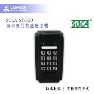 SOCA ST-320 日懋科技 ST-320 防水型門禁感應主機, 1個