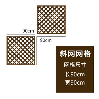 可開發票 定制網格柵欄 籬笆 護欄 庭院網格隔斷 爬藤花架 室內戶外, 1個, 碳化防腐木款90*90釐米,中等