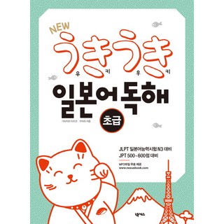 New Ukiuki 日語閱讀： 初級：JLPT 日語能力測驗 N3 對策, 浮樹日本系列, NEXUS