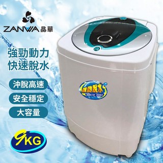 A-Q小家電 ZANWA晶華 9公斤大容量滾筒高速靜音脫水機 ZW-T57