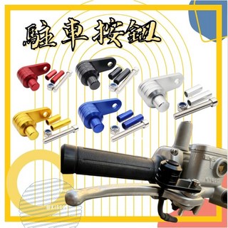 Mrking 駐車按鈕 剎車 手剎車 煞車 外露把用 適用 SMAX Force KRV DRG MMBCU BWS, 3005 黑色, 1個