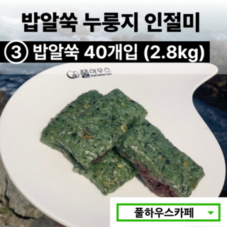 [풀하우스카페] 부산 기장 풀하우스 쑥떡 쑥인절미 밥알쑥 누룽지 인절미, [3번] 밥알쑥 40개 (2.8kg), 40개, 70g