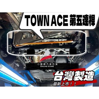 豐田 TOWN ACE 湯S 第五連桿 發財車/箱車降低車高 改善過彎感 提升乘坐舒適性 (小噗噗實裝)