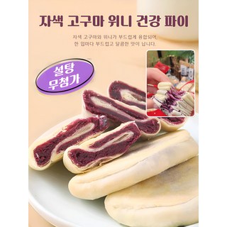 아침 간식 수제 제과 건강 식사 대용 거친 곡물 케이크 무설탕 토란 참마 자색 고구마 귀요미, 500g/봉지*2