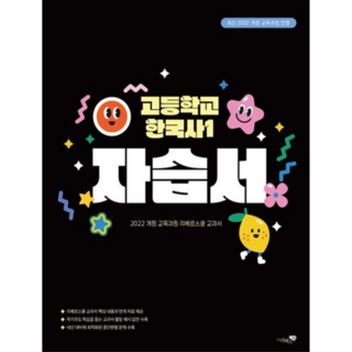 고등학교 한국사1 자습서(2025) : 최신 2022 개정 교육과정 반영, 없음, 상세 설명 참조