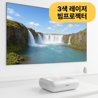 빔고 프리미엄 3색레이저 초단초점 빔프로젝터 미니 가정용 가성비 소형 업소용, 화이트