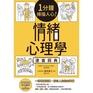 楓書坊 1分鐘掃描人心！情緒心理學速查詞典