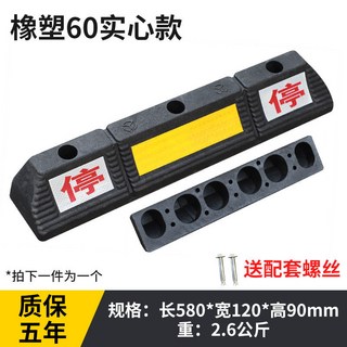 【正品貨 附電子發票】車輪定位器 橡塑 擋車器 停車位 止退器 限位阻車器 地下停車庫交通設施, 橡塑雙停實心款（600）送螺絲, 1個