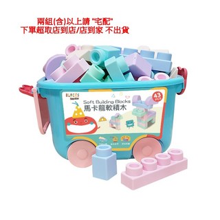 【nunuBLOCKS】馬卡龍軟積木 - 益智收納玩具, 1個, 43PCS(超取只能一個，兩個下新竹)