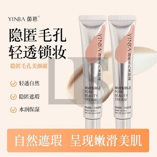YINBA美顏霜 隱匿毛孔美顔霜30g 水潤 打底 不卡粉 美顏霜 妝前乳 遮瑕 隔離霜 懶人必備 L.F.S, 1個