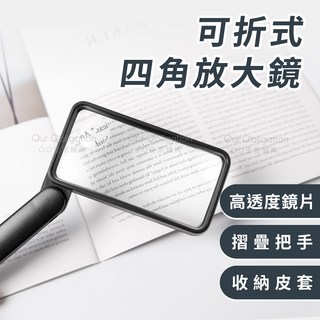 OO生活輔具 台灣製可折疊四角手持放大鏡 - 老人閱讀神器 高透度壓克力鏡片 收納皮套, 1個