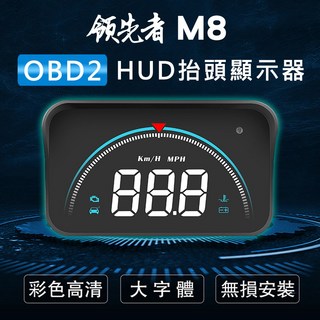 領先者 M8 白光大字體3.5吋 OBD2汽車抬頭顯示器 HUD多功能顯示器, 1套, OBD2系統