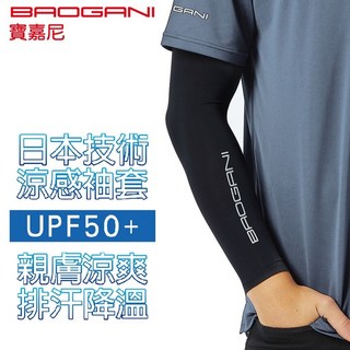 寶嘉尼BAOGANI 涼感防曬袖套, 黑,正常尺寸, 1個