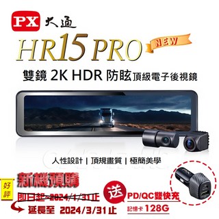 PX大通 HR15 PRO 雙鏡2K HDR 防眩頂級電子後視鏡 行車記錄器 (送128G記憶卡)