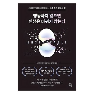 행동하지 않으면 인생은 바뀌지 않는다:위대한 변화를 이끌어내는 아주 작은 실행의 힘, 브라이언 트레이시, 현대지성