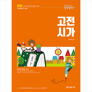 2024 윤희재 전공국어 고전시가 + 쁘띠수첩 증정, 미래가치