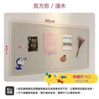 毛氈留言板 照片牆佈置 牆面裝飾板 -, 【牆板】長方形 / 淺木 (贈圖釘*5), 1個