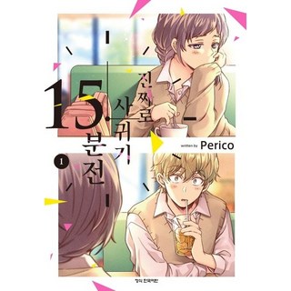 認真交往前15分鐘, 1 卷, 學山文化社