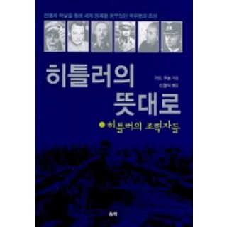 希特勒的意願, 蔚力, 吉多·克諾普 著/申哲植 譯