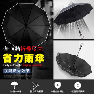 安全反光折疊雨傘，大號全自動反向車用晴雨傘，一鍵開合強力抗風，男女士黑科技